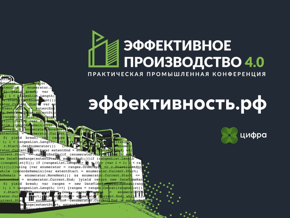 В Москве прошла конференция «Эффективное производство 4.0»